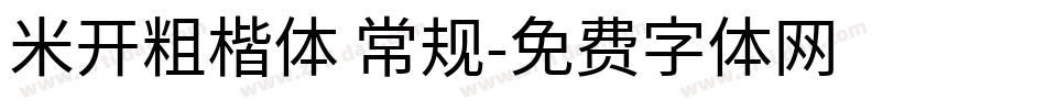 米开粗楷体 常规字体转换